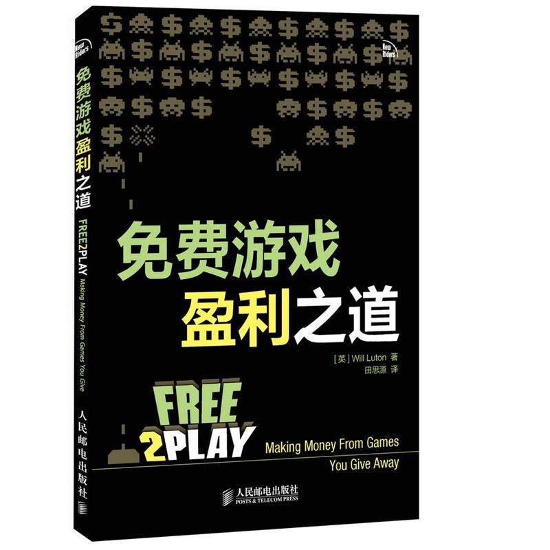 【正版书】 免费游戏盈利之道 [英]Will Luton, 田思源 人民邮电出版社