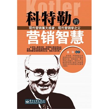 【正版现货】科特勒的营销智慧 盛涛