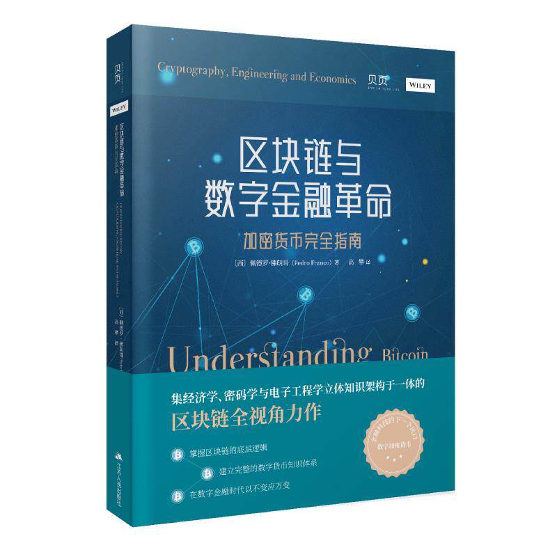 【正版书】 区块链与数字金融革命：加密货币指南 [西]佩德罗·佛朗哥(Pedro Franco) 江苏人民出版社