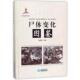 尸体变化图鉴 书 陈禄仕 编 社 贵州科技出版 正版