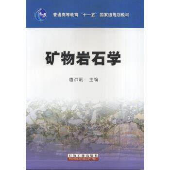 【正版书】 矿物岩石学 唐洪明 编 中国石油大学出版社