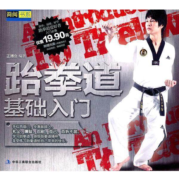 【正版】简阅书系 跆拳道基础入门 正博会