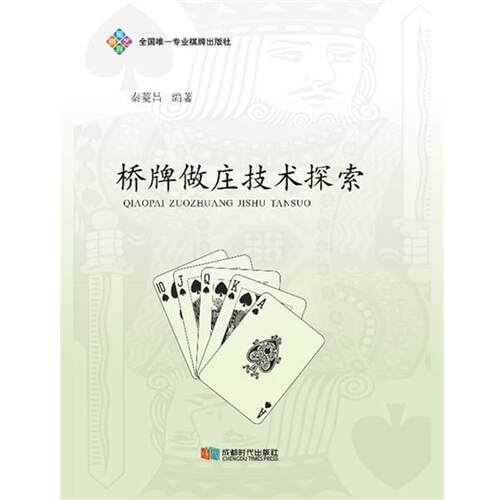【正版书】 桥牌做庄技术探索 泰菱昌 成都时代出版社