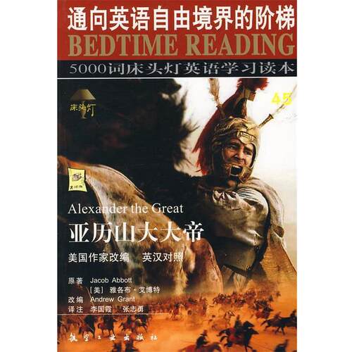 【正版书】 亚历山大大帝—5000词床头灯英语学习读本45 王若平 等主编 航空工业出版社