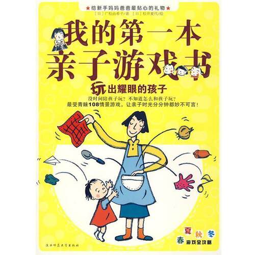 【正版书】 我的本亲子游戏书--玩出耀眼的孩子 (日)广松由希子　著,松井夏代　绘,王海　译 陕西师范大学出版社