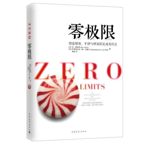 【正版书】 零极限:创造健康、平静与财富的夏威夷疗法 Joe Vitale 中国青年出版社