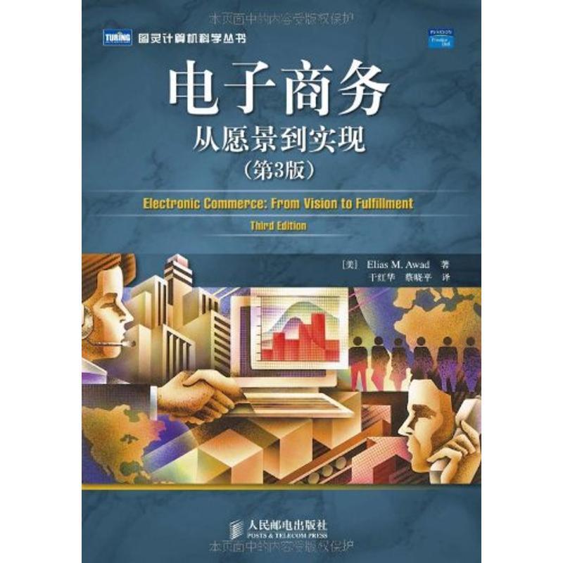 【正版】电子商务从愿景到实现原书第3版 [美]阿瓦德 干红华