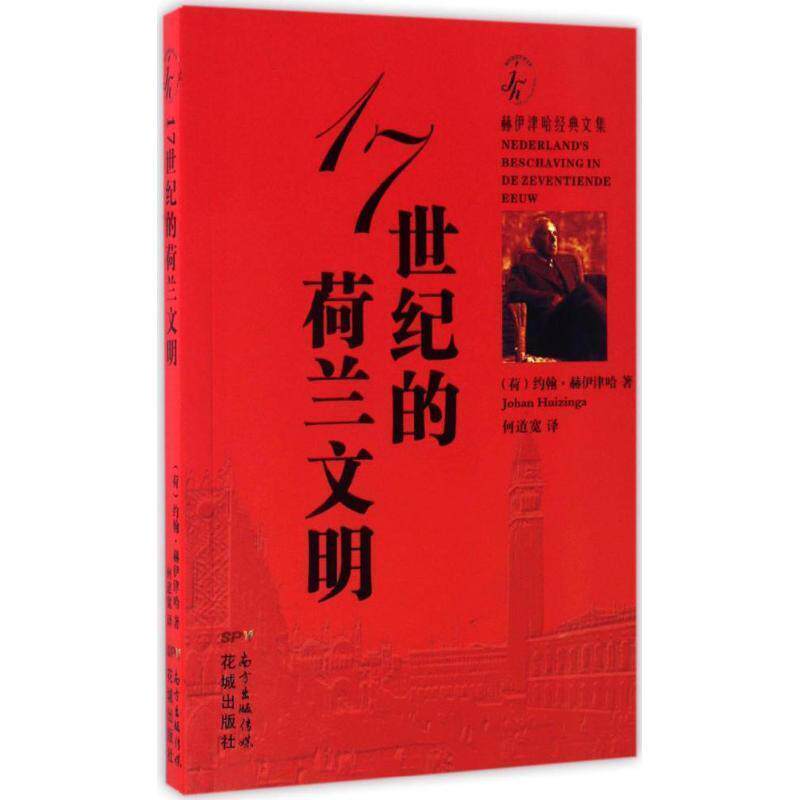 【正版书】 17世纪的荷兰文明 约翰·赫伊津赫 著 花城出版社