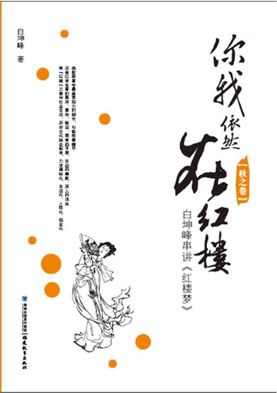 【正版】你我依然在红楼-白坤峰串讲《红楼梦》（秋之卷） 白坤峰