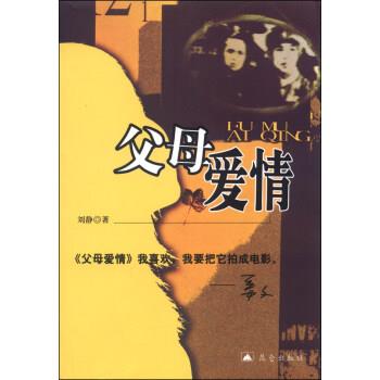 【正版书】 父母爱情 刘静 昆仑出版社