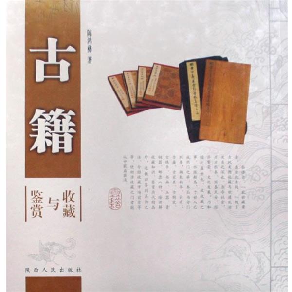 【正版书】 古籍收藏与鉴赏 陈鸿彝　著 陕西人民出版社