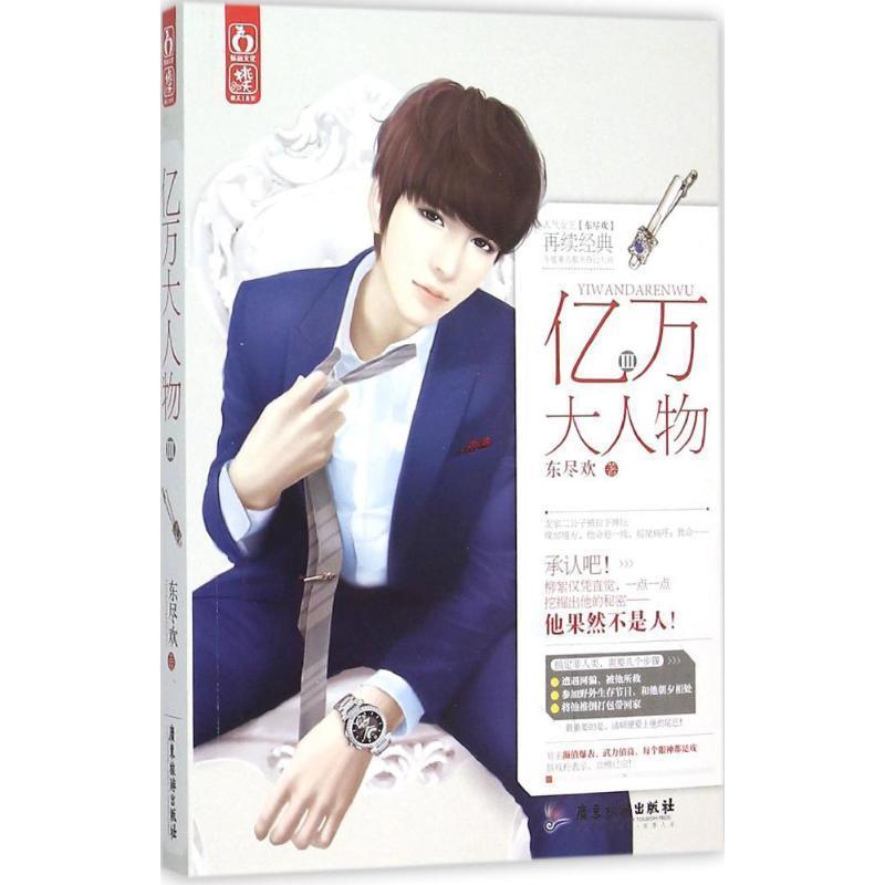 【正版】亿万大人物3 东尽欢
