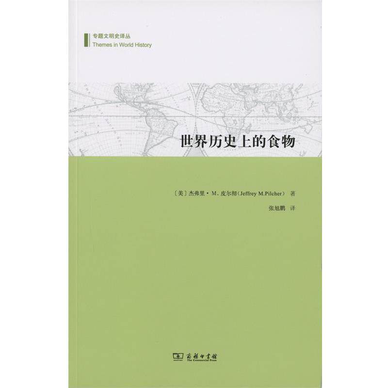 【正版书】 世界历的食物 (美)杰弗里·M.皮尔彻(Jeffrey M.Pilcher) 著,张旭鹏 译 商务印书馆