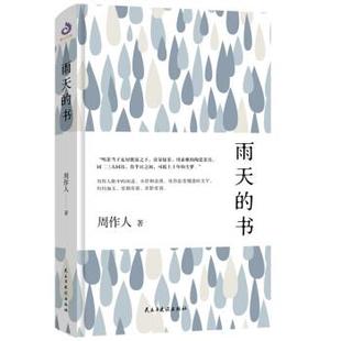 【正版书】 周作人系列：雨天的书 周作人 民主与建设出版社