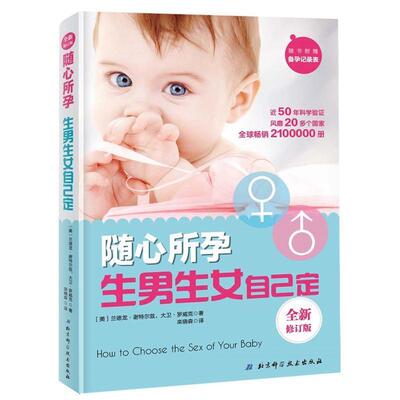 【正版书】 随心所孕:自己定 [美]兰德隆 谢特尔兹,大卫 罗威克 著,栾晓森 译 北京科学技术出版社