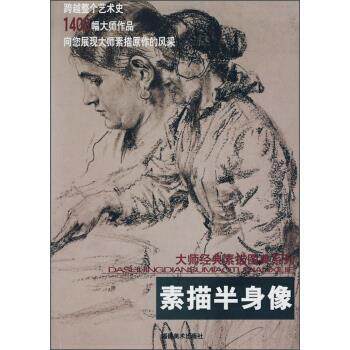 【正版书】 素描半身像 李少宏 福建美术出版社