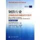 社 钢铁行业污染综合防治可行技术 正版 孔令坛 书 高志永 化学工业出版 欧洲共同体联合研究中心 姜均普