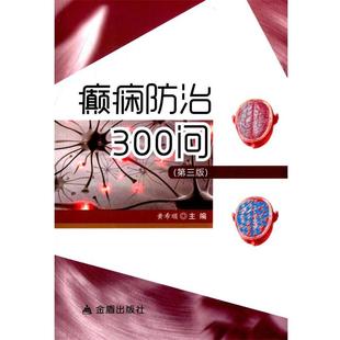 【正版书】 癫痫防治300问 黄希顺 主编 金盾出版社