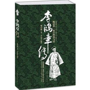 【正版】李鸿章传 梁启超