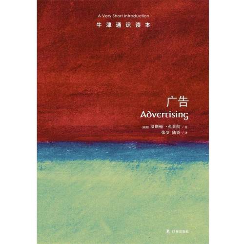 【正版】广告 牛津通识读本 [英]温斯顿·弗莱彻