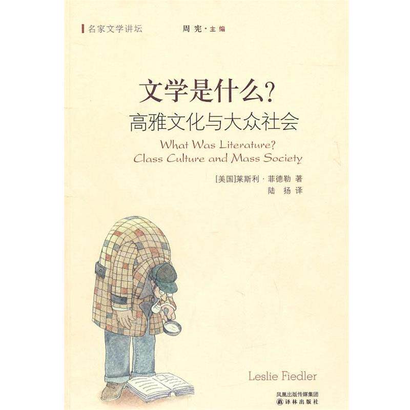 【正版书】 文学是什么 (美)菲德勒 著,陆扬 译 译林出版社