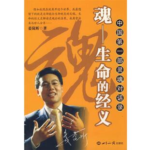 【正版书】 魂:生命的经义 姜岚昕 著 世界知识出版社