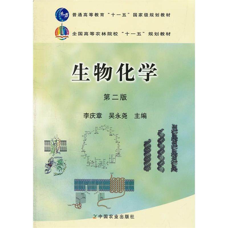 【正版书】 生物化学 李庆章,吴永尧 编 中国农业出版社