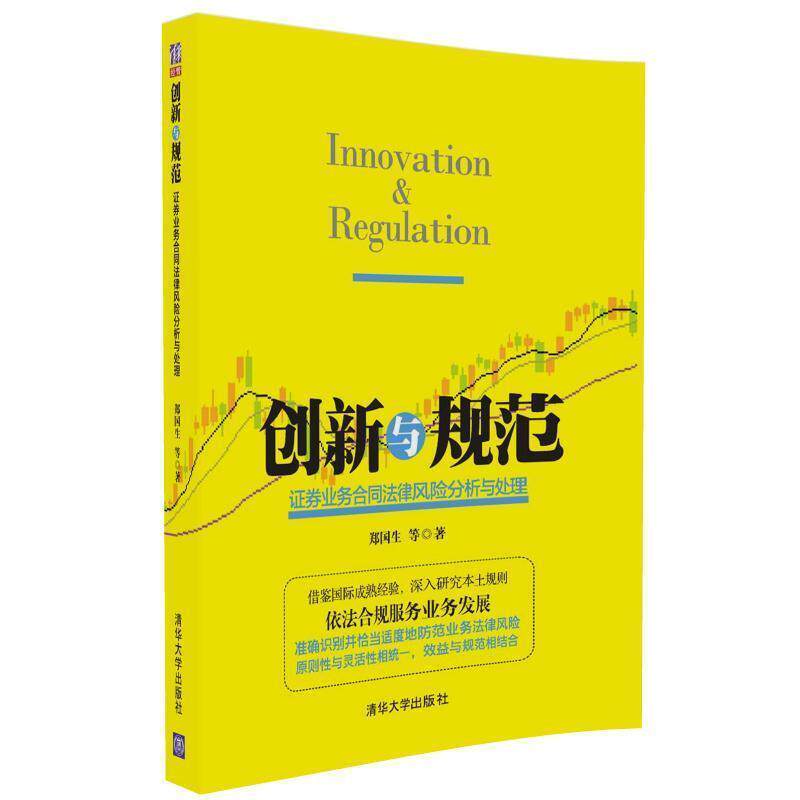 【正版书】 创新与规范-证券业务合同法律风险分析与处理 郑国生 清华大学出版社