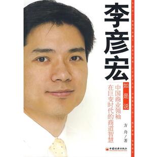 【正版书】 李彦宏如是说:中国商业在巨变时代的商道智慧 方舟 著 中国经济出版社