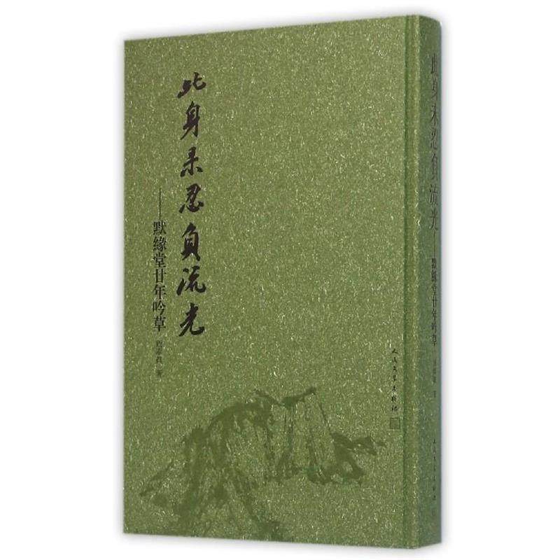 【正版】此身未忍负流光 默缘堂廿年吟草 周奉真