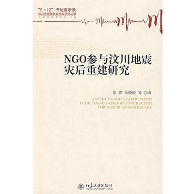 【正版】NGO参与汶川地震灾后重建研究 余晓敏；张强