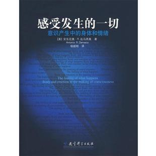 【正版好书】感受发生的一切 意识产生中的身体和情绪 [美]达马西奥；杨韶