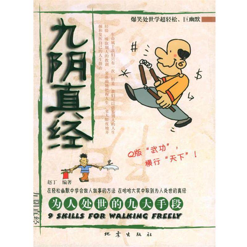 【正版书】 九阴真经:为人处世的九大手段 赵丁 编著 地震出版社