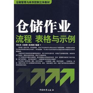 【正版书】 仓储作业流程 表格与示例 蒋长兵 等编著 中国财富出版社