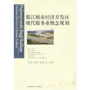 【正版书】 都江堰市经济开发区现代服务业概念规划 税伟,杨震,张斌 等编著 西南财经大学出版社