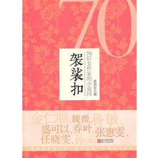 【正版】袈裟扣 70后女作家的小说国 魏薇