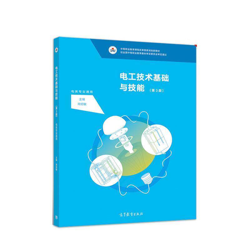 【正版书】 电工技术基础与技能 周绍敏 高等教育出版社