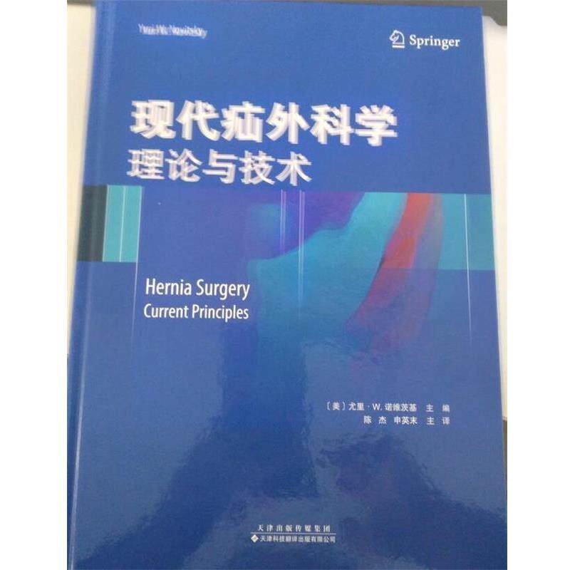 【正版书】 现代疝外科学：理论与技术 [美]尤里·W.诺维茨基（YuriW.Novitsky）,陈杰,申英 天津科技翻译出版有限公司
