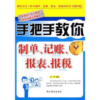 【正版书】 手把手教你制单、记帐、报表、报税 吴芳 著 民主与建设出版社