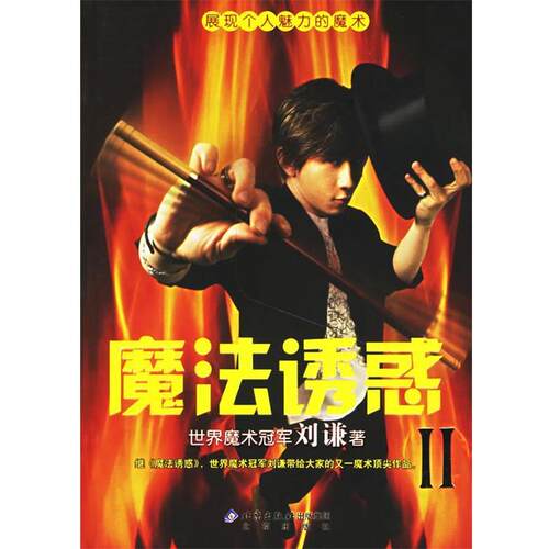 【正版书】 魔法诱惑II 刘谦 著 北京出版社