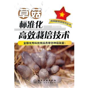 【正版书】 食用菌栽培技术丛书--草菇标准化高效栽培技术 郭成金　主编 化学工业出版社
