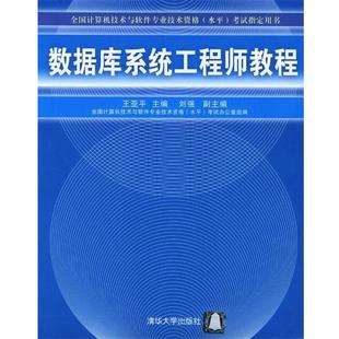 【正版】数据库系统工程师教程 王亚平