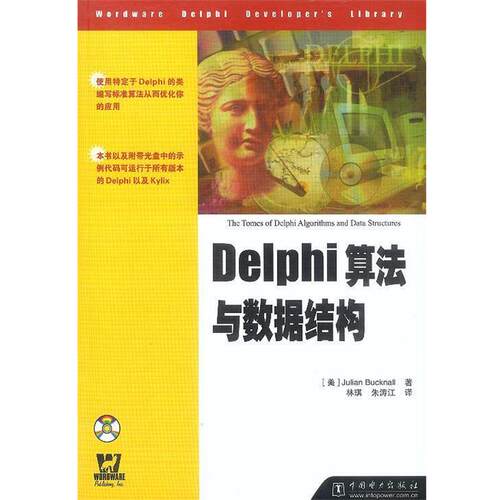 【正版书】 Delphi算法与数据结构 美.巴克纳尔 著,林琪,朱涛江 译 中国电力出版社