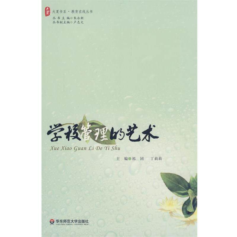【正版书】 大夏书系·学校管理的艺术 祁团,丁莉莉　主编 华东师范大学出版社