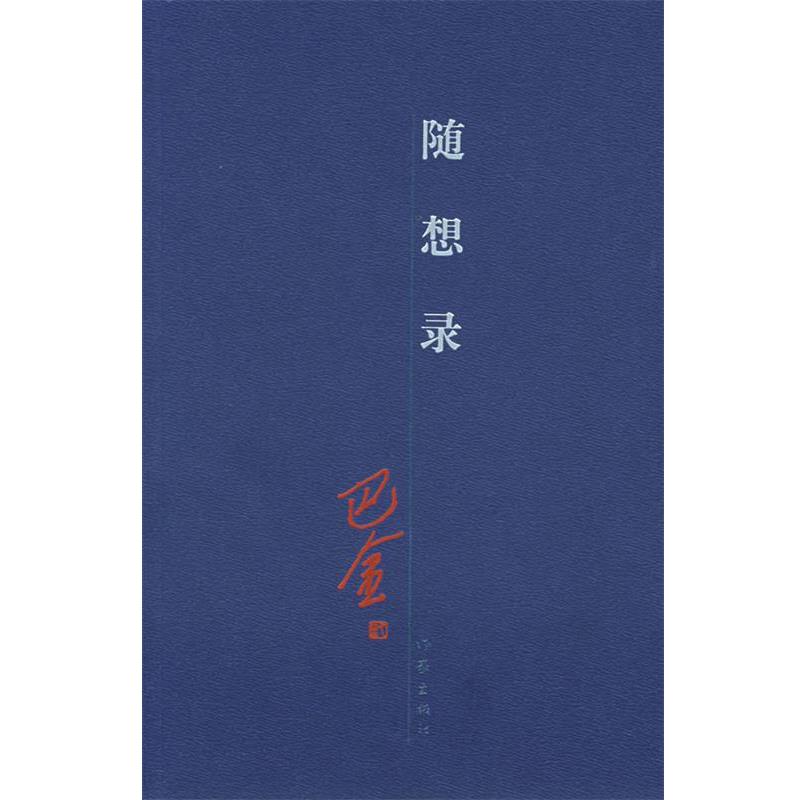 【正版书】 随想录 巴金 著 作家出版社图片