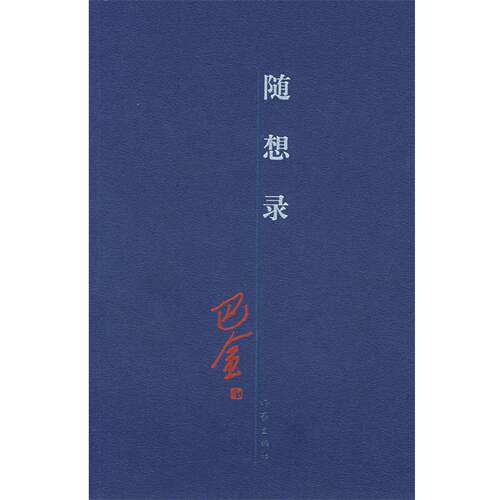 【正版书】 随想录 巴金 著 作家出版社