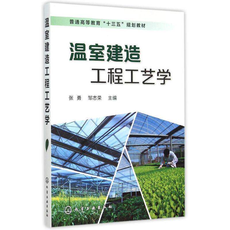 【正版书】 温室建造工程工艺学 张勇,邹志荣 主编 化学工业出版社