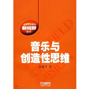 【正版书】 音乐与创造性思维 程建平　著 上海音乐出版社