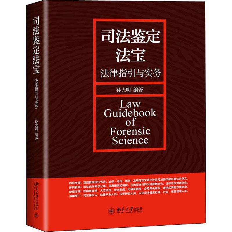 【正版】司法鉴定法宝-法律指引与实务孙大明