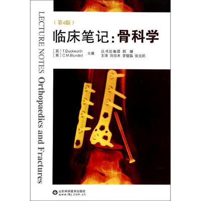【正版书】 骨科学 (英)达克沃斯·布郎代尔,刘培来,李德强,张元凯 山东科学技术出版社